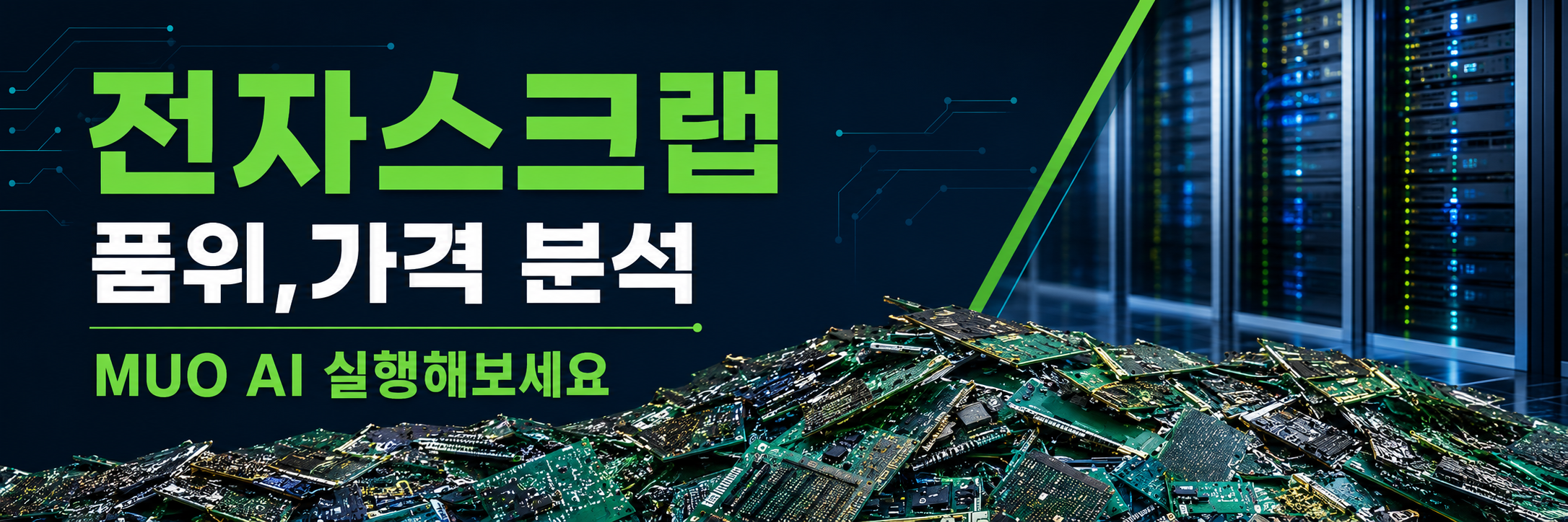 AI 전자스크랩 구조 참고견적 배너